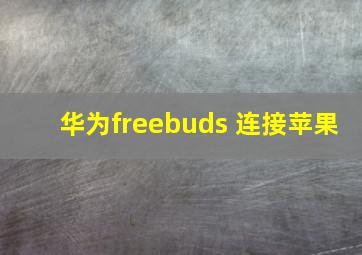 华为freebuds 连接苹果